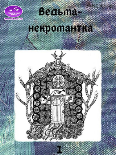 Скачать Ведьма-некромантка