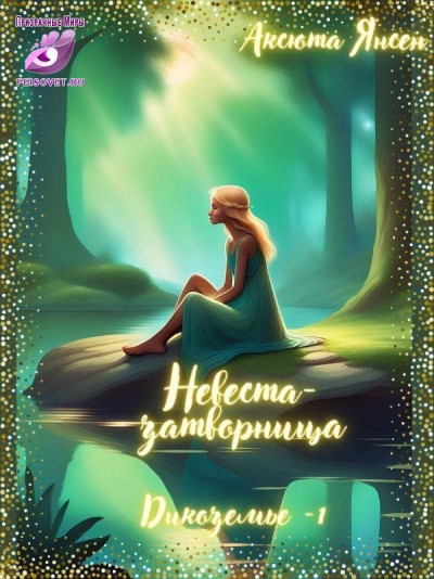 Скачать Невеста-затворница