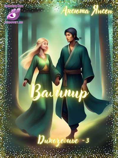 Скачать Вампир