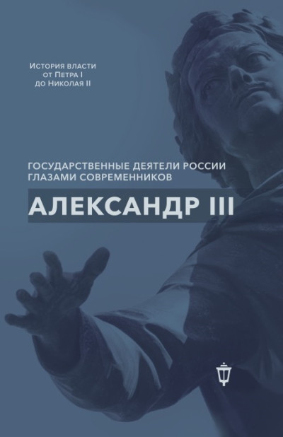 Скачать Александр III