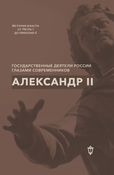 Скачать Александр II