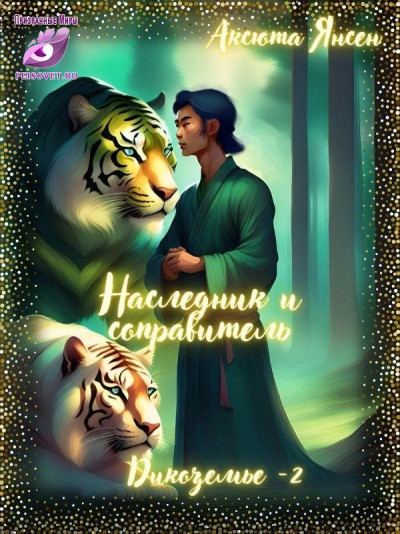 Скачать Наследник и соправитель
