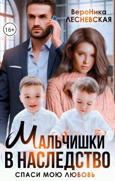 Скачать Мальчишки в наследство. Спаси мою любовь