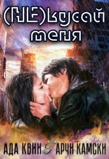 Скачать (не) кусай меня
