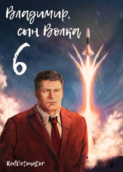 Скачать Владимир, Сын Волка 6