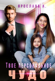 Скачать Твое персональное Чудо