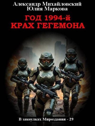 Скачать Год 1994-й. Крах Гегемона