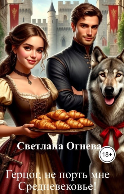 Скачать Герцог, не порть мне Средневековье!