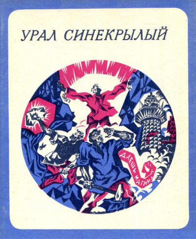 Скачать Урал синекрылый