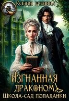 Скачать Изгнанная драконом. Школа-сад попаданки