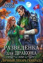 Скачать Разведенка для дракона, или Личный лекарь генерала