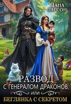 Скачать Развод с генералом драконов, или Беглянка с секретом