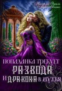 Скачать Попаданка требует развода. И Дракона в мужья
