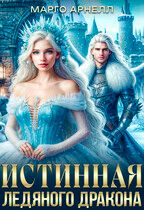 Скачать Леди Изо Льда. Истинная ледяного дракона
