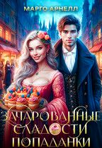 Скачать Зачарованные сладости попаданки