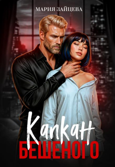Скачать Капкан Бешеного