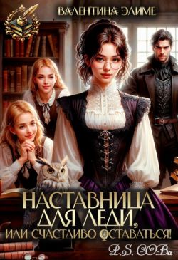 Скачать Наставница для леди, или Счастливо оставаться!