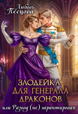 Скачать Злодейка для генерала драконов, или Развод (не) гарантирован