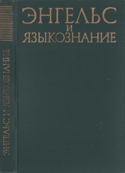 Скачать Энгельс и языкознание