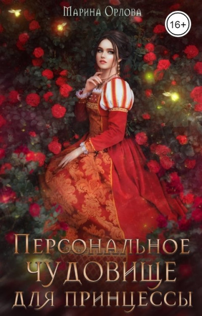 Скачать Персональное чудовище для принцессы