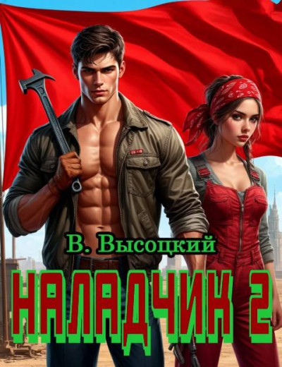 Скачать Наладчик 2
