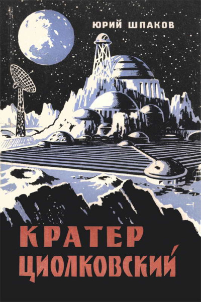 Скачать Кратер Циолковский