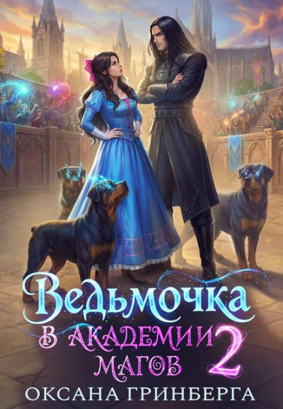 Ведьмочка в Академии Магов 2