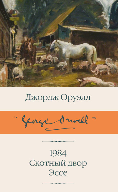 Скачать 1984. Скотный двор. Эссе