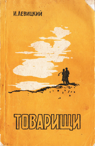 Скачать Товарищи