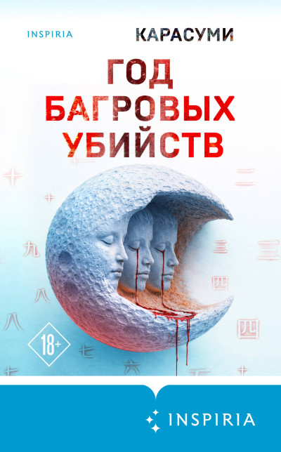 Скачать Год багровых убийств