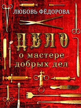 Скачать Дело о мастере добрых дел