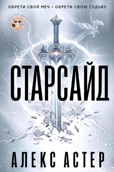 Скачать Старсайд