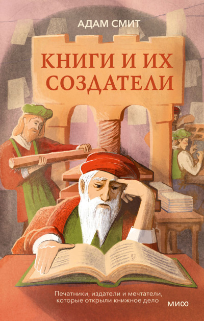 Скачать Книги и их создатели. Печатники, издатели и мечтатели, которые открыли книжное дело