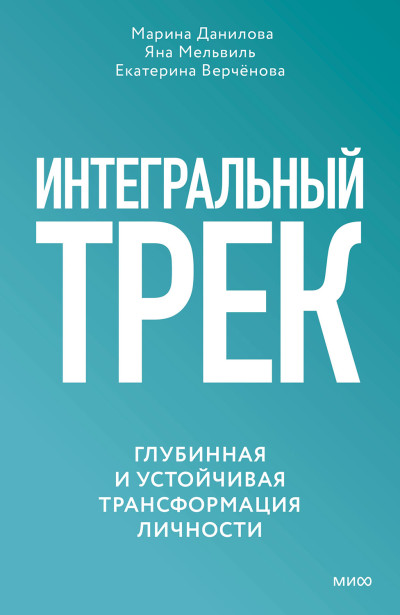 Скачать Интегральный трек. Глубинная и устойчивая трансформация личности