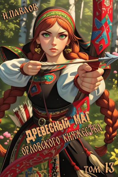 Скачать Древесный маг Орловского княжества 13