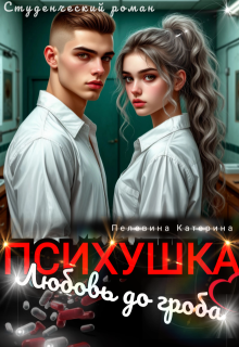 Скачать Психушка. Любовь до гроба
