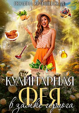 Скачать Кулинарная фея в замке герцога