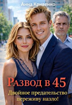 Скачать Развод в 45. Двойное предательство переживу назло!