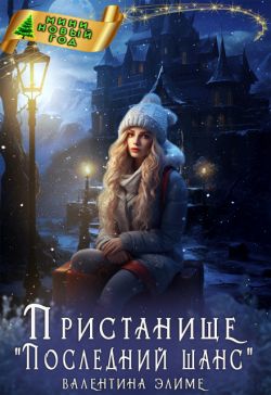 Скачать Пристанище «Последний шанс»