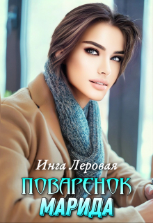 Скачать Поваренок Марида