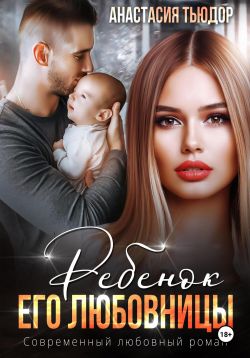 Скачать Ребенок его любовницы