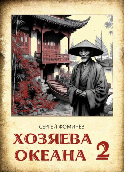 Скачать Хозяева океана. Книга 2