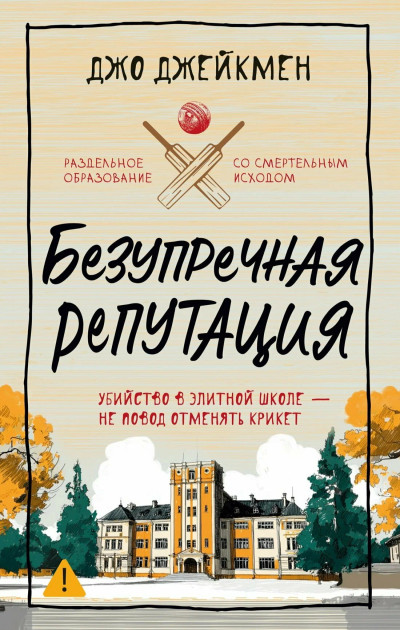 Скачать Безупречная репутация
