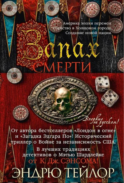 Скачать Запах смерти