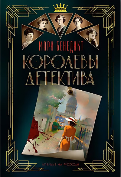 Скачать Королевы детектива