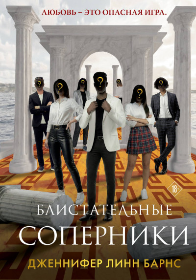 Скачать Блистательные соперники