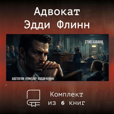 Эдди Флинн