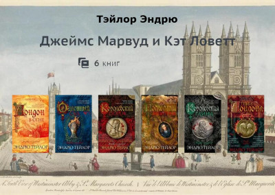 Скачать Марвуд и Ловетт