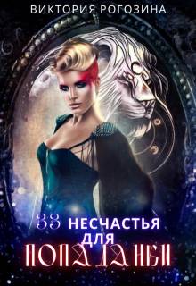 Скачать 33 несчастья для попаданки
