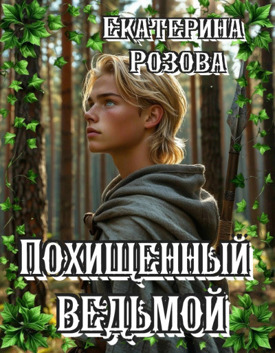 Похищенный ведьмой. Ведьма и охотник